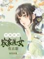 空間田園：農家醫女有點甜