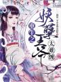 重生之妖孽王爺太難纏
