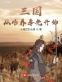 三國從培養奉先開始