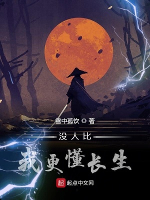 沒人比我更懂長生