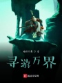 尋游萬界