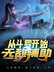 從斗羅開始無敵輔助