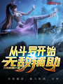 從斗羅開(kāi)始無(wú)敵輔助