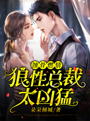 蝕骨燃情：狼性總裁太兇猛