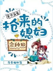 獸世萌寵：搶來的媳婦會種田