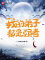 我的弟子都是強(qiáng)者