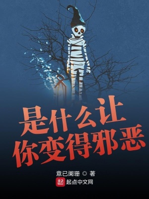 是什么讓你變得邪惡