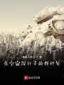 混宇宙從變成妖狗開始