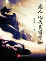 無(wú)人比我更懂修仙