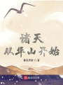 諸天從華山開(kāi)始