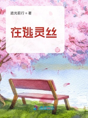 在逃靈絲