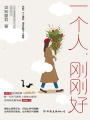 一個(gè)人，剛剛好