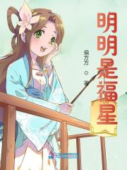 《明明是福星》小说章节列表免费试读，顾娇萧六郎小说在线阅读