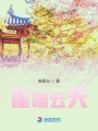 雀噪云天