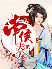 南侯夫人的日常