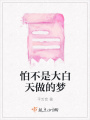 怕不是大白天做的夢