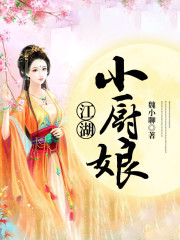 江湖小廚娘