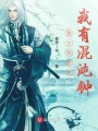 重生西游之我有混沌鐘