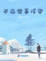 不戀世事浮華