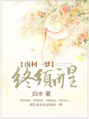 南柯一夢終須醒