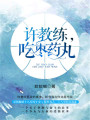 許教練，吃棗藥丸