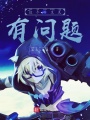 這個伴生靈有問題