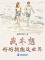 我本想好好擁抱這世界