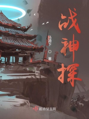 戰(zhàn)神探