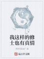 我這樣的修士也有真情