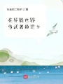 在異能世界當(dāng)武者的道士