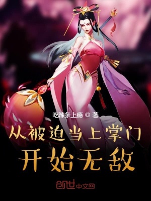 從被迫當上掌門開始無敵