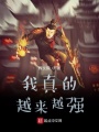 我真的越來(lái)越強(qiáng)