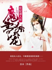 魔帝獨寵：狂妃請入懷