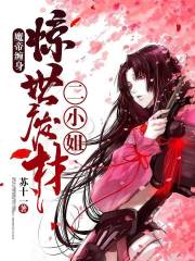 魔帝纏身：驚世廢材二小姐