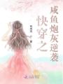 快穿之咸魚炮灰逆襲