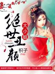 絕世丑顏大小姐