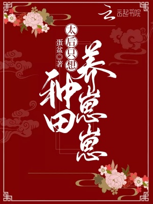 太后只想種田養崽崽
