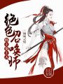 絕色召喚師：邪王，寵上天