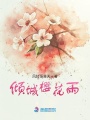 傾城櫻花雨