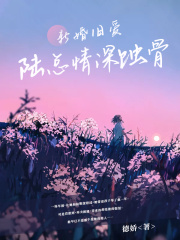 新婚舊愛：陸總情深蝕骨