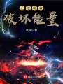 無(wú)限吸收破壞能量