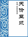 天價(jià)豆?jié){