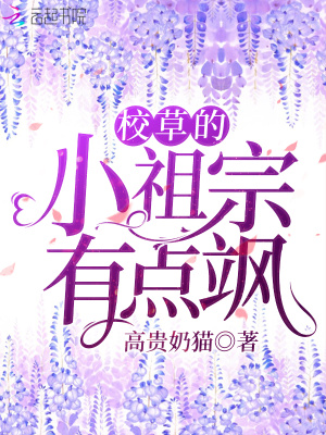 校草的小祖宗有點颯