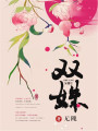 雙姝
