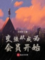 變強從成為會員開始