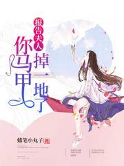報告夫人，你馬甲掉一地了