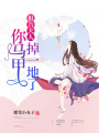報告夫人，你馬甲掉一地了