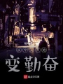 寄生來臨了