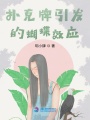 撲克牌引發的蝴蝶效應