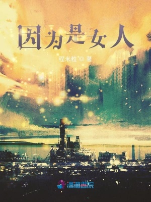 因?yàn)槭桥? class=
